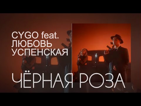 CYGO feat. Любовь Успенская - Чёрная роза (Премьера клипа 2019)