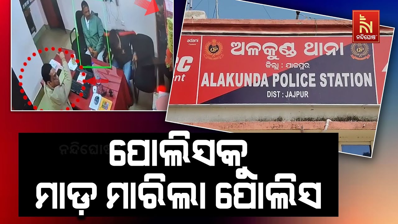 ଯାଜପୁର ଜିଲ୍ଲା ବିଞ୍ଝାରପୁର ବ୍ଲକ ଅଳୁକୁଣ୍ଡ ଥାନାରେ ଏଏସଆ?