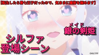 【転生したら第七王子だったので、気ままに魔術を極めます】1話「シルファ登場」シルファはロイド以上に強い‼️