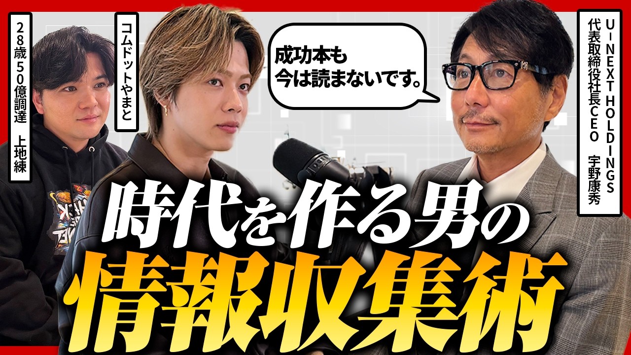 宇野康秀が語る経営哲学|本を読むのをやめた理由と情報収集の極意