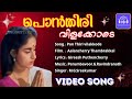 PonThiri Vilakkode Video Song Gireesh Puthencherry Perumbavoor G Ravindranath M G Sreekumar