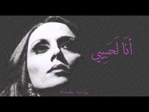 فيروز - أنا لحبيبي | Fairouz - Ana la habibi