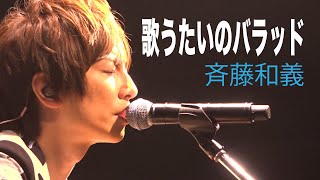 カバー曲まとめ 斉藤和義 歌うたいのバラッド カバー曲まとめ 斉藤和義 歌うたいのバラッド