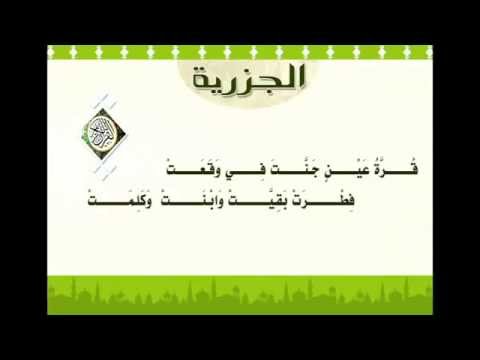 Al-Jazaariyah - Tajweed Poem read by Al Ghamidi الجزرية ــ سعد الغامدي (Part 2/2)