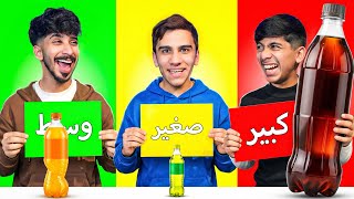 ‏تحدي الأطباق ( كبير وسط صغير ) 😂🔥 #6￼