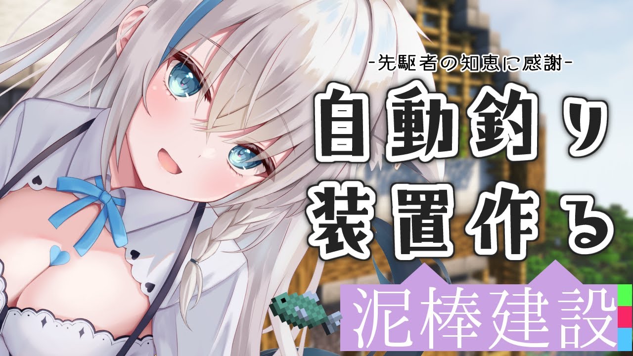 【Minecraft】先駆者の知恵をお借りして自動釣り機を作りたい! #泥棒建設【ホロライブ/白上フブキ】