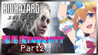 【バイオ】最高難易度(Insanity) #2【バイオハザード レクイエム requiem】
