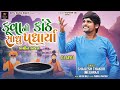 Kuvani Kanthe Sadhu Padharya - Shailesh Thakor ( Meghraj ) | Gujarati Bhajan | @royaldigitalbhakti