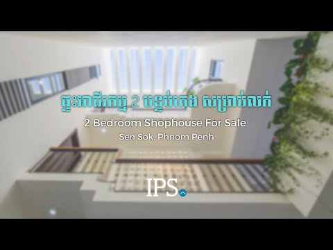 3-Storey Shophouse For Sale - The Eco Residence, Krang Thnong, Phnom Penh thumbnail