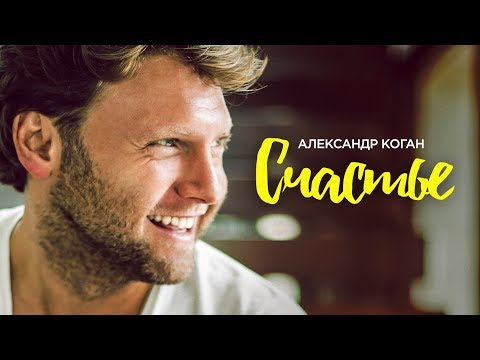 Александр  Коган - Счастье (Official video)