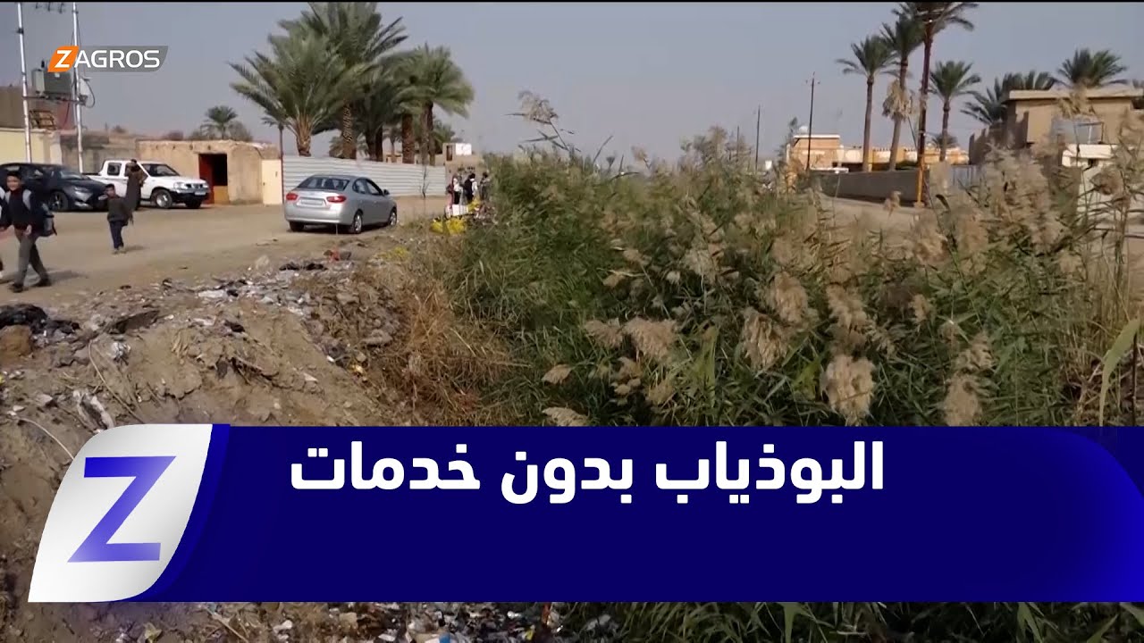 فيديو | الأنبار..   البوذياب شمال الرمادي خدمات غائبة ومعاناة متواصلة