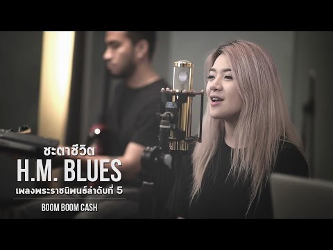 ชะตาชีวิต (H.M. Blues) โดย Boom Boom Cash【เพลงพระราชนิพนธ์ลำดับที่ 5】