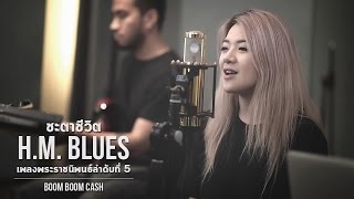 ชะตาชีวิต (H.M. Blues) โดย Boom Boom Cash【เพลงพระราชนิพนธ์ลำดับที่ 5】