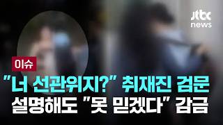 "너 선관위지?" JTBC 취재진 검문…"못 믿겠다"며 폭행도 [이슈PLAY] / JTBC News