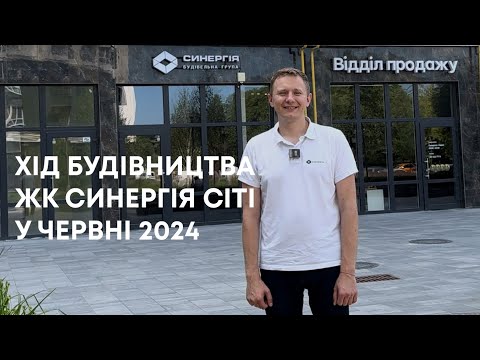 Відеозвіт з будмайданчика ЖК Синергія Сіті: червень 2024