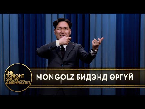 MongolZ-ийн ачаар архидалт багасаж, тархидалт ихсэв. | Монолог | The Tonight Show Starring Ankhbayar