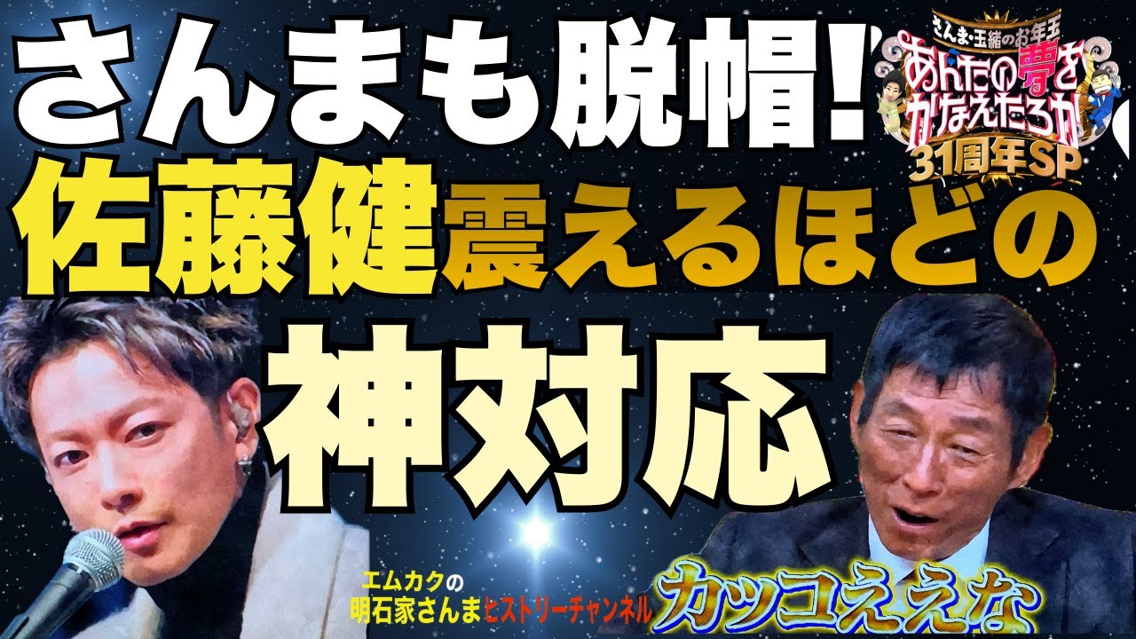【俺、さんま辞めるわ】佐藤健の神対応 さんま玉緒夢かなSPがヤバすぎた件