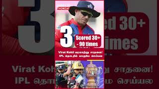 IPL 2023 Tamil: PBKS vs RCB கேப்டனாக Virat Kohli படைத்த புதிய சாதனை | ஐபிஎல் 2023 | Oneindia Howzat
