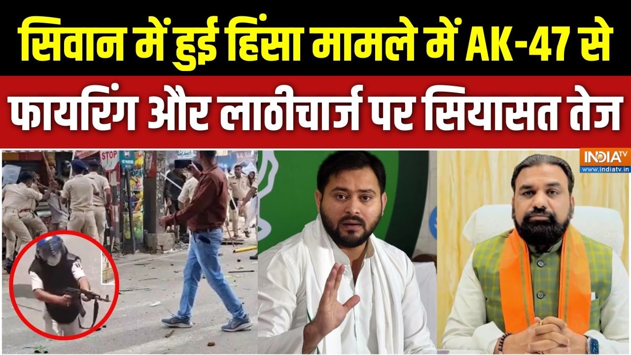 Siwan Protest: सिवान में हुई हिंसा मामले में AK-47 से फायरिंग और ल?