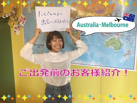 留学出発前のお客様紹介！初々しい♡留学前の意気込み！【メルボルンへ3週間の短期留学】