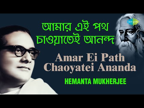 Amar Ei Path Chaoyatei Ananda | আমার এই পথ চাওয়াতেই আনন্দ | Hemanta Mukherjee | Rabindranath Tagore