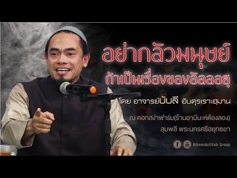 AH 1624  อย่ากลัวมนุษย์ถ้าเป็นเรื่องของอัลลอฮฺ  โดย อาจารย์บับลี อับดุรเราะฮฺมาน