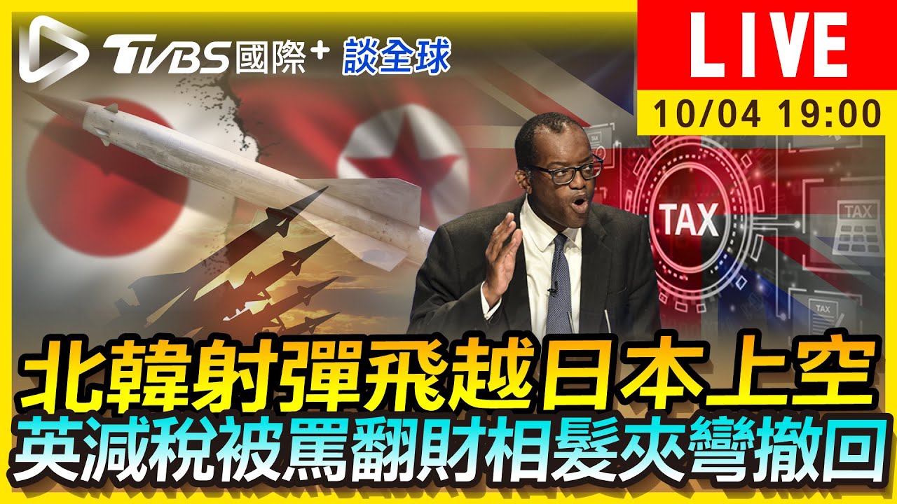 《TVBS國際+談全球》北韓射彈飛越日本上空 英減稅被罵翻特拉斯急撤回
