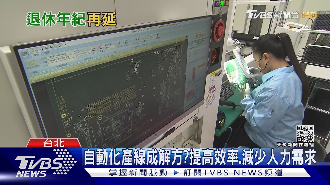 人才稀缺!延後退休年齡成解方? 專家:可以提升人力運用