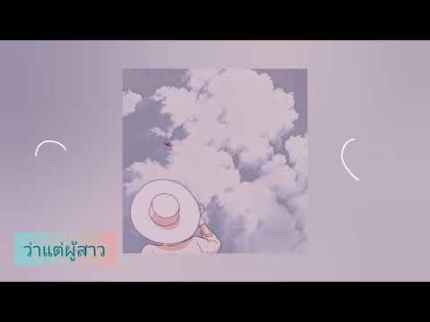 ตาเนม x Z TRIP - ว่าแต่ผู้สาว (Cover By ภูมิรินทร์)