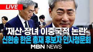 ????[LIVE] '아파트 갭투자 차익 의혹·장녀 불법 전입신고 논란'...신현송 한국은행 총재 후보자 인사청문회 / 국회 재정경제기획위원회 전체회의 | MBN NEWS