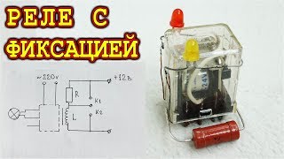 РЕЛЕЙНЫЙ ТРИГГЕР . САМАЯ ПРОСТАЯ СХЕМА