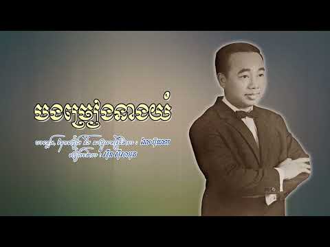 បងច្រៀងនាងយំ   ស៊ីន ស៊ីសាមុត​