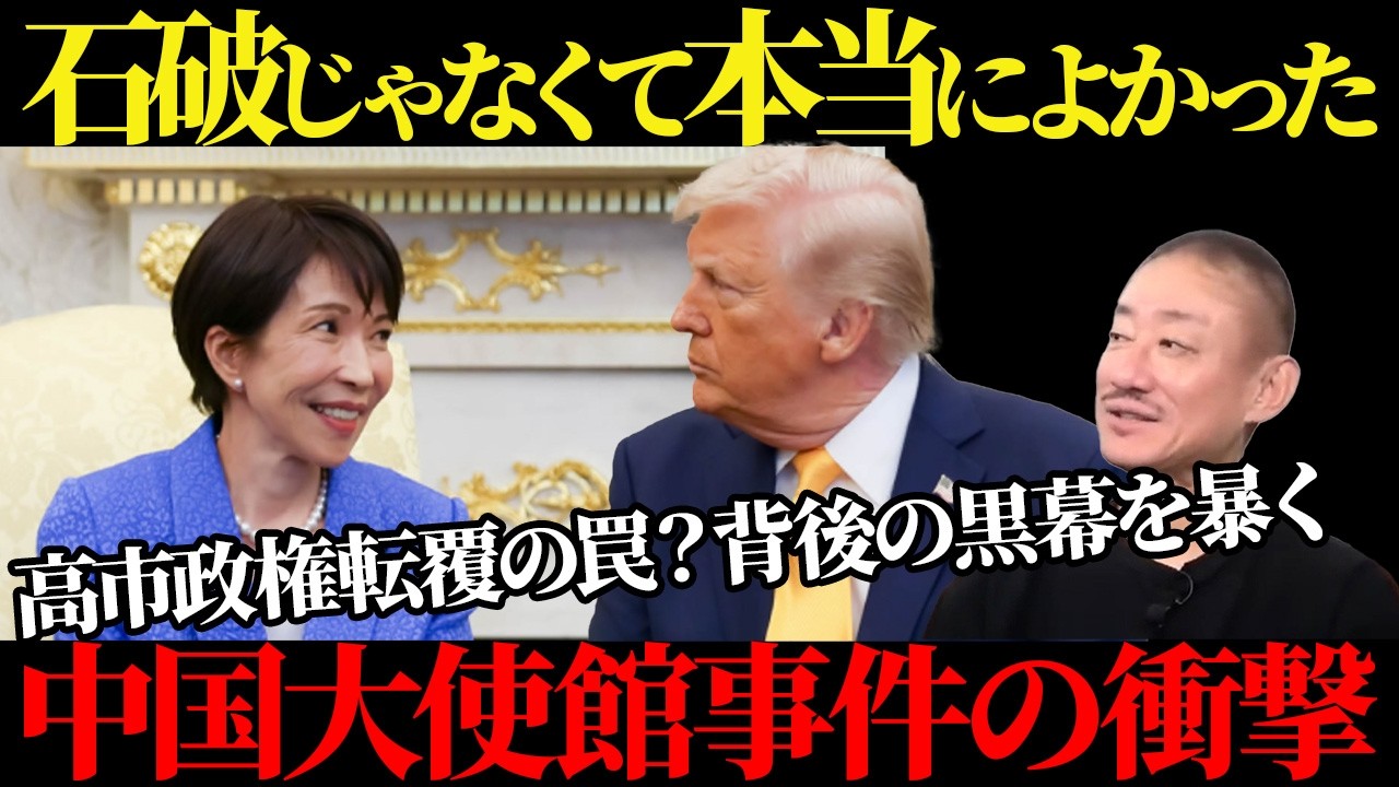 高市外交の勝利と孤独な闘い。日米会談の成果を阻む「高市潰し」の正体【井川意高】