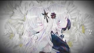 夢物語のような / feat. 裏命 & 星界