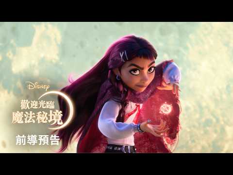 Disney【Chào mừng đến với Vùng đất Phép thuật】 Teaser Trailer | Siêu phẩm cuối năm tháng 11 năm 2026 (迪士尼【歡迎光臨魔法秘境】 前導預告｜2026年11月年底壓軸鉅獻)