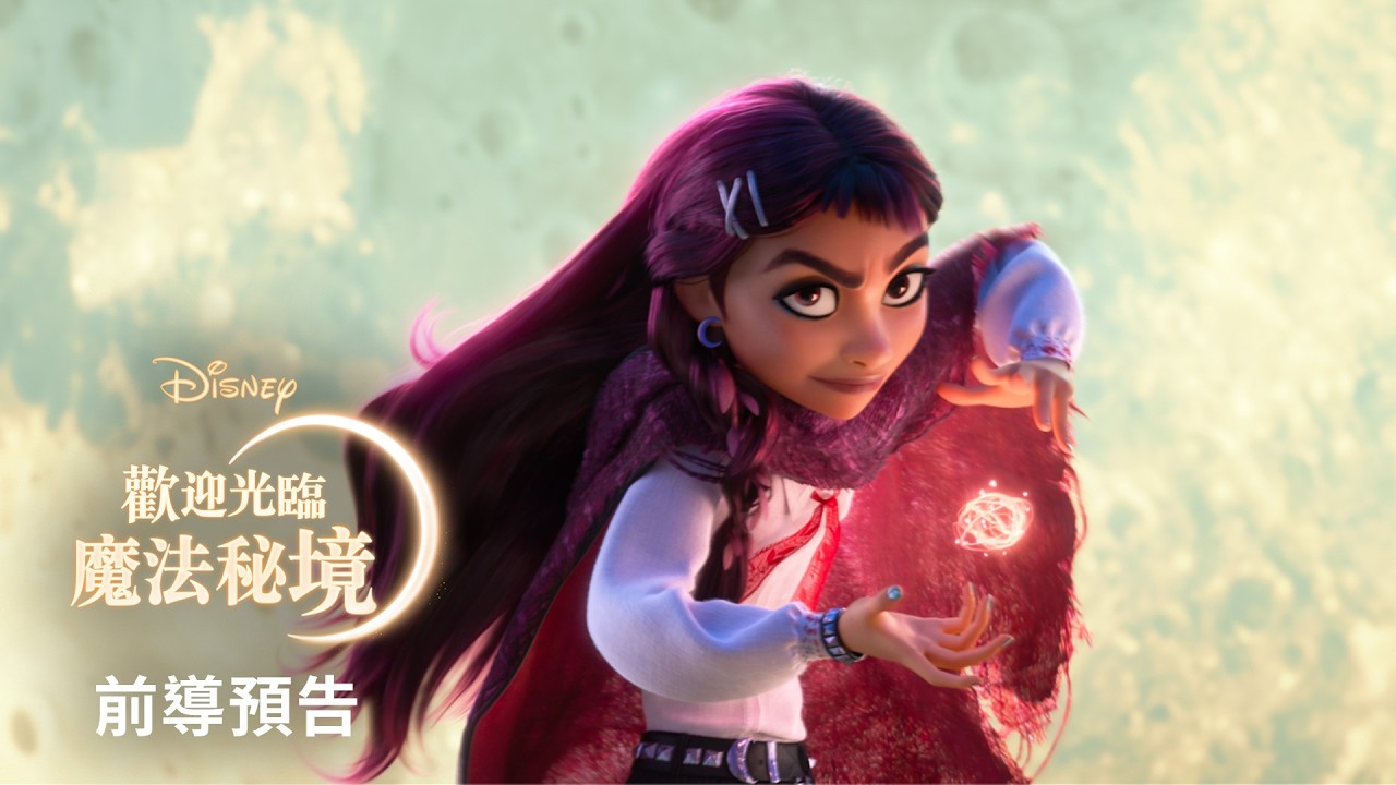 叛逆少女誤闖女巫世界！迪士尼《歡迎光臨魔法秘境》預告首曝　艾美獎巨星驚喜獻聲