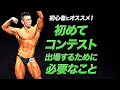【初心者向け】JBBFの大会に出場してみたいと思っている方必見!【ビーレジェンド プロテイン】