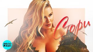 Анна Семенович - Стори (Official Audio 2018)
