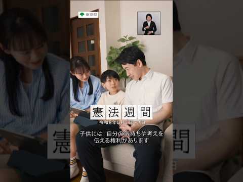 令和8年度 憲法週間「子供の人権」