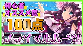 初めての美少女ゲームならコレ！「プライマルハーツ」【初心者のための美少女ゲーム紹介 第五回】