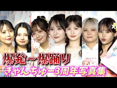【美脚アップ有】きゃんちゅー3周年記念写真集 「爆発」「爆踊り」の裏側 『CANDY TUNE 3rd Anniversary写真集 SUGAR AND HUES』発売記念