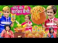 CHOTU ki MATKA MAGGI | छोटू दादा मटका मैगी वाला | छोटू का मटक