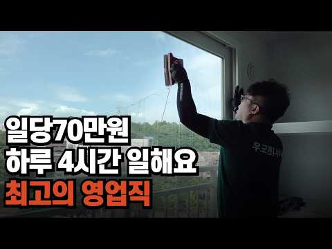 나는영업인이다 유튜브 채널 샤이니윈도우 출연 - 유리창청소 직업만족도