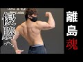 来年ボディビル優勝するポージングを見せてもらった!!