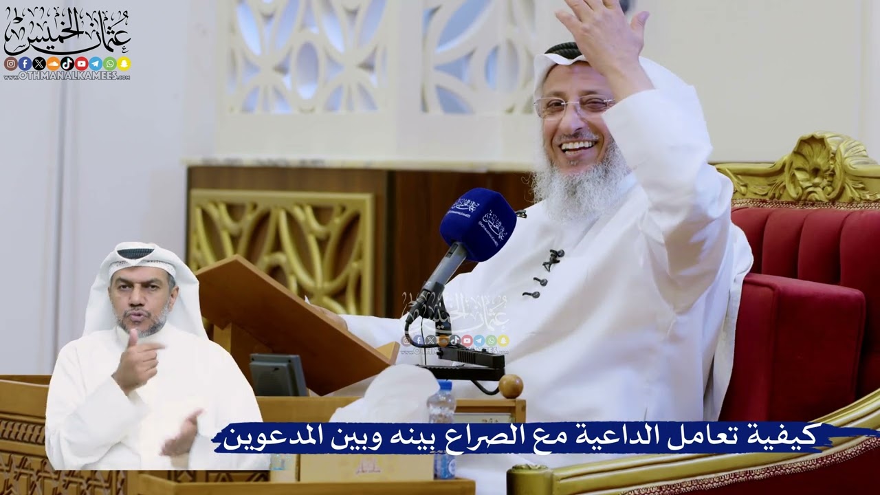 347- كيفية تعامل الداعية مع الصراع بينه وبين المدعوين - عثمان الخميس