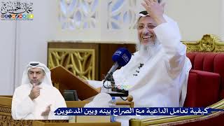 347- كيفية تعامل الداعية مع الصراع بينه وبين المدعوين - عثمان الخميس