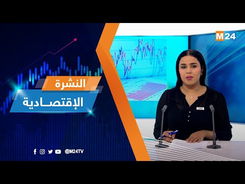 النشرة الاقتصادية ليوم الجمعة 26 ماي 2023