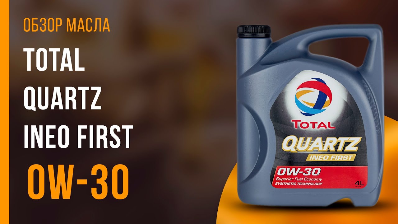 Обзор моторного масла TOTAL Quartz INEO First 0W-30 | Хороший ли выбор