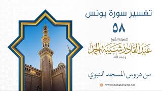 صورة تفسير سورة يونس (58) تفسير الآيات 27-30 | الشيخ عبدالقادر شيبة الحمد رحمه الله