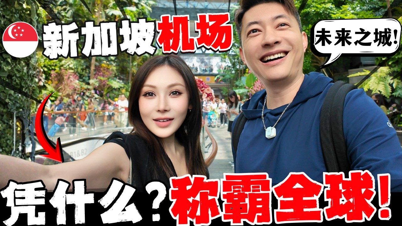 🔥全球第一机场真的无敌？中国夫妻感叹:长这么大,这是我见过最奢侈!又低调的地方! 为什么说樟宜机场就是浓缩版新加坡? 钱花的一点也不亏! CHANGI AIRPORT